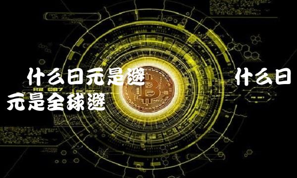 为什么日元是避险货币 为什么日元是全球避险货币