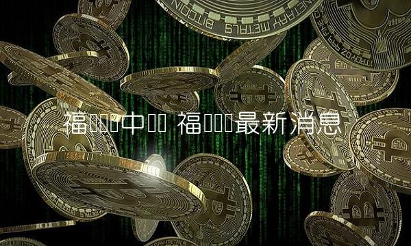 福莱转债中签号 福莱转债最新消息