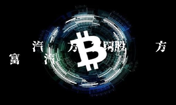 东风汽车东方财富网股吧 东方财富东风汽车