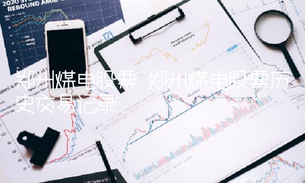 郑州煤电股票 郑州煤电股票历史交易记录