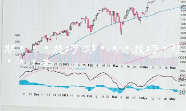 期货实战技巧 期货实战技巧课程实训报告