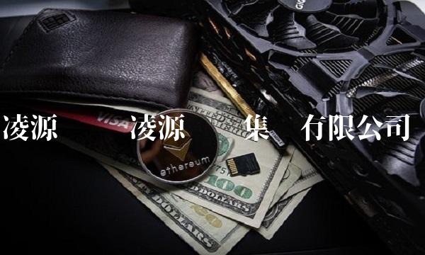 凌源钢铁 凌源钢铁集团有限公司