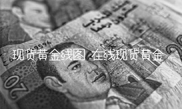 现货黄金线图 在线现货黄金