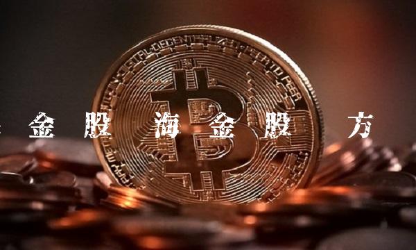 海联金汇股吧 海联金汇股吧东方财富