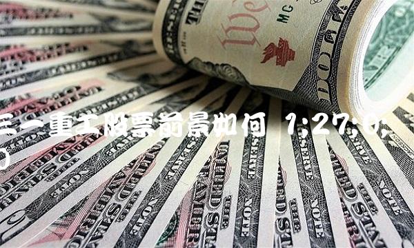 三一重工股票前景如何 1;27;0;0