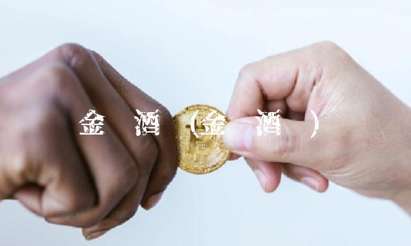 金枫酒业(金枫酒业)