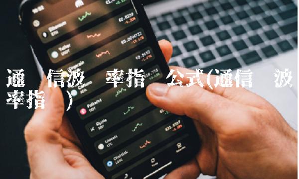 通达信波动率指标公式(通信达波动率指标)