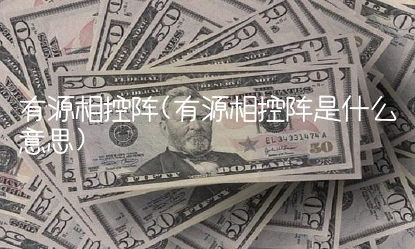 有源相控阵(有源相控阵是什么意思)