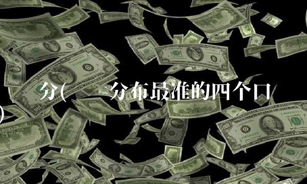 筹码分(筹码分布最准的四个口诀)