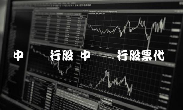 中国银行股 中国银行股票代码