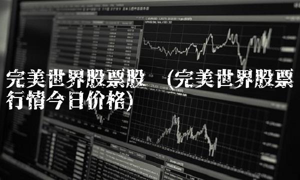 完美世界股票股吧(完美世界股票行情今日价格)