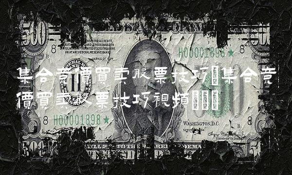 集合竞价买卖股票技巧(集合竞价买卖股票技巧视频)()