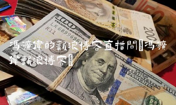 冯矿伟的新浪博客直播间(冯矿伟新浪博客)