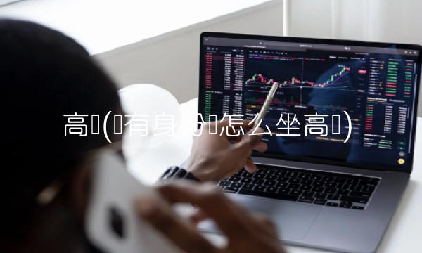 高铁(没有身份证怎么坐高铁)