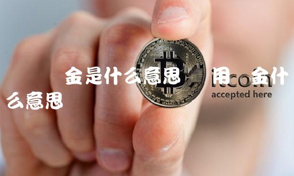 启动资金是什么意思 启用资金什么意思