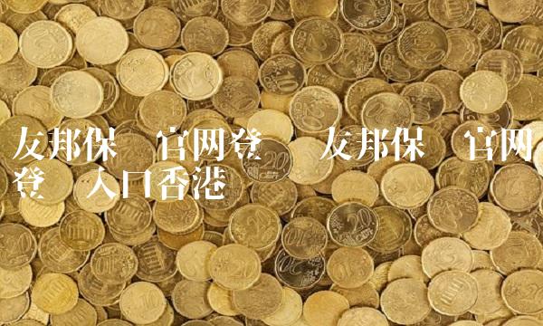 友邦保险官网登录 友邦保险官网登录入口香港