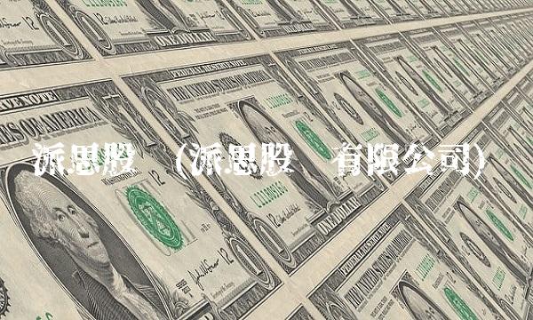 派思股份(派思股份有限公司)