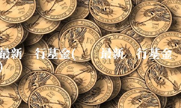 最新发行基金(银华最新发行基金)