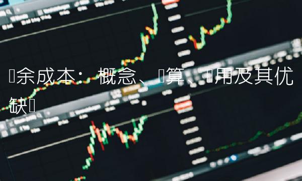 摊余成本：概念、计算、应用及其优缺点