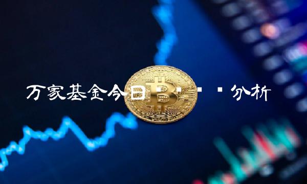 万家基金今日净值查询分析