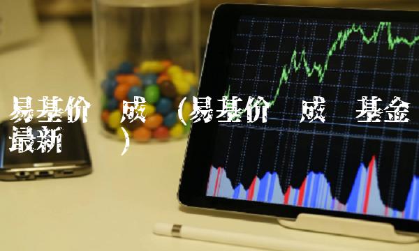 易基价值成长(易基价值成长基金最新净值)