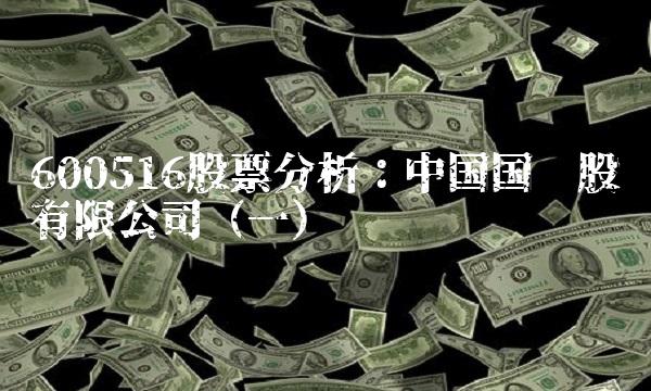 600516股票分析：中国国贸股份有限公司（一）