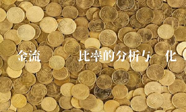 现金流动负债比率的分析与优化