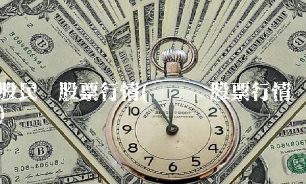 股民汇股票行情(汇创达股票行情)